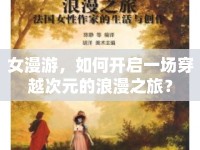 女漫游，如何開啟一場(chǎng)穿越次元的浪漫之旅？