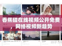 香蕉碰在線視頻公開免費(fèi)，網(wǎng)絡(luò)視頻新趨勢