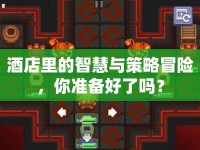酒店里的智慧與策略冒險(xiǎn)，你準(zhǔn)備好了嗎？