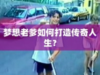 夢想老爹如何打造傳奇人生？