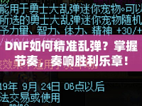 DNF如何精準亂彈？掌握節(jié)奏，奏響勝利樂章！