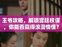 王爺攻略，解鎖宮廷權(quán)謀，你能否贏得浪漫情愫？