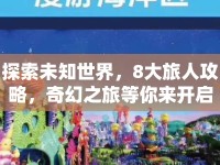 探索未知世界，8大旅人攻略，奇幻之旅等你來開啟？