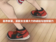 鞋界新星，買鞋女主播大力的崛起與獨特魅力