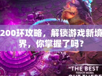 200環(huán)攻略，解鎖游戲新境界，你掌握了嗎？