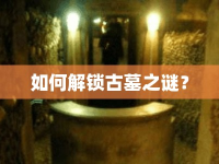如何解鎖古墓之謎？