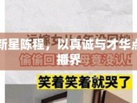 網(wǎng)絡(luò)新星陳程，以真誠與才華點亮直播界