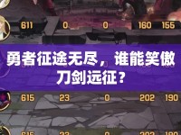 勇者征途無(wú)盡，誰(shuí)能笑傲刀劍遠(yuǎn)征？