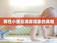 男性小便后滴尿現(xiàn)象的真相