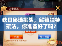 秋日秘境挑戰(zhàn)，解鎖獨特玩法，你準備好了嗎？