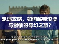 艷遇攻略，如何解鎖浪漫與激情的奇幻之旅？