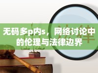 無碼多p內(nèi)s，網(wǎng)絡討論中的倫理與法律邊界