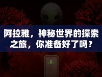 阿拉雅，神秘世界的探索之旅，你準(zhǔn)備好了嗎？