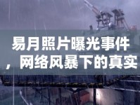 易月照片曝光事件，網(wǎng)絡(luò)風(fēng)暴下的真實(shí)與隱私邊界