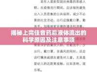 揭秘上完佳音藥后液體流出的科學(xué)原因及注意事項(xiàng)
