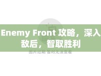 Enemy Front 攻略，深入敵后，智取勝利