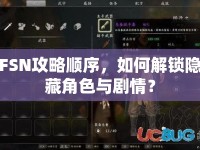 FSN攻略順序，如何解鎖隱藏角色與劇情？