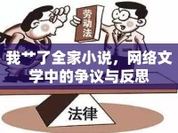 我艸了全家小說，網(wǎng)絡(luò)文學中的爭議與反思