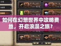 如何在幻想世界中攻略費(fèi)絲，開啟浪漫之旅？