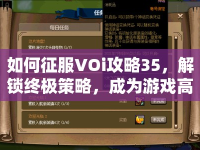 如何征服VOi攻略35，解鎖終極策略，成為游戲高手？