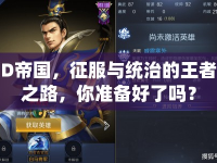 D帝國，征服與統(tǒng)治的王者之路，你準備好了嗎？