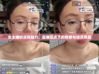 女主播的送錢(qián)魅力，直播經(jīng)濟(jì)下的情感與經(jīng)濟(jì)雙贏