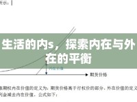 生活的內(nèi)s，探索內(nèi)在與外在的平衡