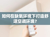 如何在缺氧環(huán)境下打造舒適空調(diào)環(huán)境？