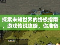 探索未知世界的終極指南，游戲傳說攻略，你準(zhǔn)備好了嗎？