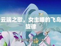 云端之歌，女主播的飛鳥旋律