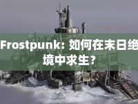 Frostpunk: 如何在末日絕境中求生？