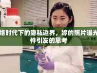 網(wǎng)絡(luò)時代下的隱私邊界，婷的照片曝光事件引發(fā)的思考
