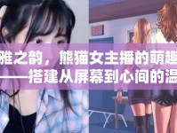 大雅之韻，熊貓女主播的萌趣之旅——搭建從屏幕到心間的溫柔橋梁
