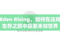 Eden Rising，如何在這場生存之旅中探索未知世界？