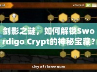 劍影之謎，如何解鎖Swordigo Crypt的神秘寶藏？