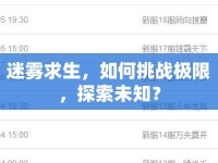 迷霧求生，如何挑戰(zhàn)極限，探索未知？