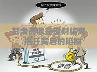 甘肅高收益理財騙局，揭開背后的陷阱