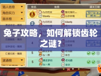 兔子攻略，如何解鎖齒輪之謎？