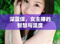 深藍(lán)保，女主播的智慧與溫度