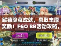 解鎖隱藏成就，贏取豐厚獎勵！FGO BB活動攻略，你準備好了嗎？