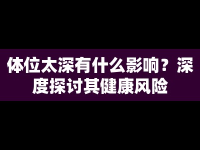 體位太深有什么影響？深度探討其健康風(fēng)險(xiǎn)