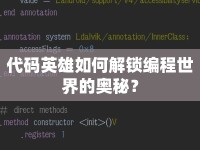 代碼英雄如何解鎖編程世界的奧秘？