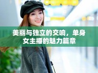 美麗與獨(dú)立的交響，單身女主播的魅力篇章