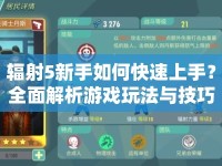 輻射5新手如何快速上手？全面解析游戲玩法與技巧！