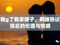 我g了我家嫂子，網(wǎng)絡(luò)熱議背后的倫理與情感