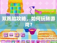 雙胞胎攻略，如何玩轉游戲？