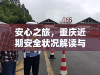 安心之旅，重慶近期安全狀況解讀與旅行指南
