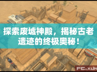 探索廢墟神殿，揭秘古老遺跡的終極奧秘！