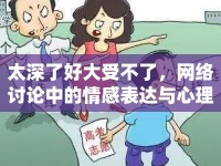 太深了好大受不了，網絡討論中的情感表達與心理影響