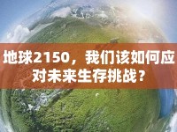 地球2150，我們?cè)撊绾螒?yīng)對(duì)未來生存挑戰(zhàn)？